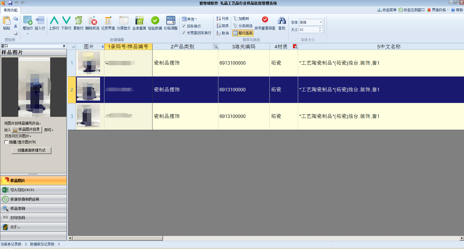 爱特蜂软件礼品工艺品行业样品信息管理系统