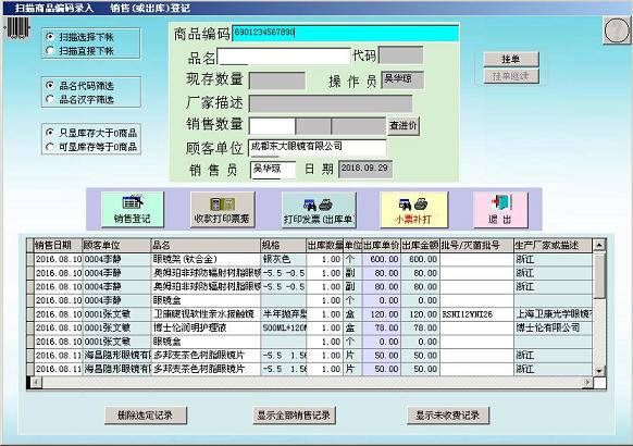 眼镜销售（三类医疗器械GSP版）软件