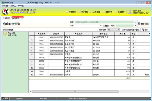 开博商贸管理系统