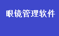 隐形眼镜批发销售管理系统软件