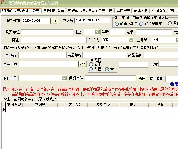 隐形眼镜批发销售管理系统软件