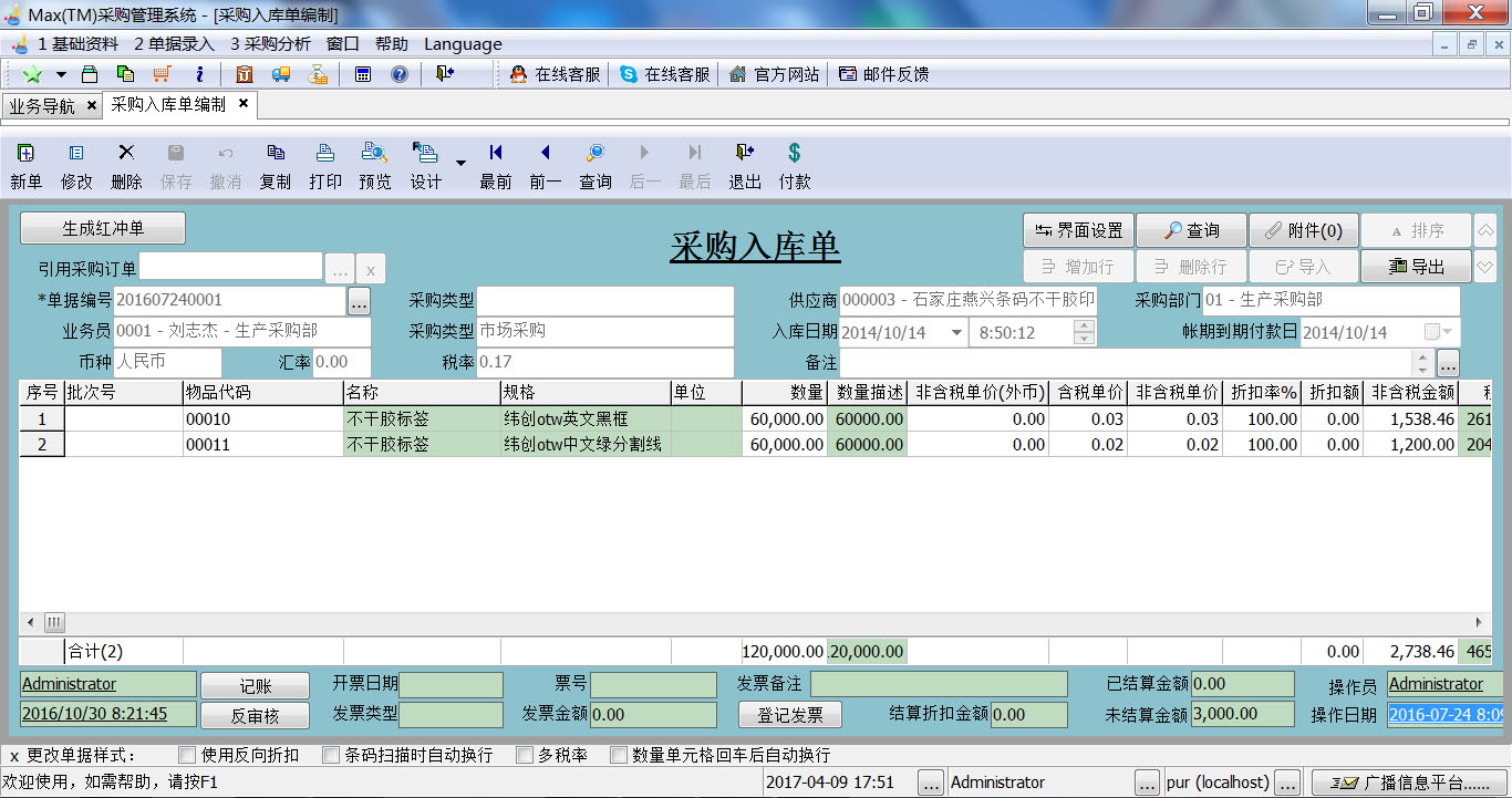 Max(TM)采购管理系统