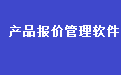 制造业机加工报价管理系统软件