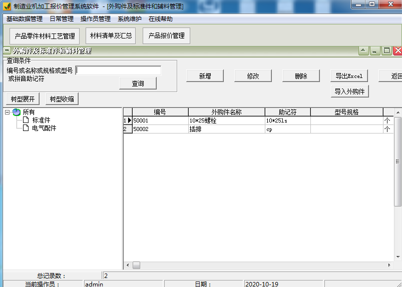 制造业机加工报价管理系统软件