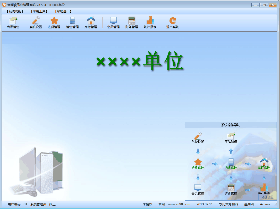 智能食品业管理系统