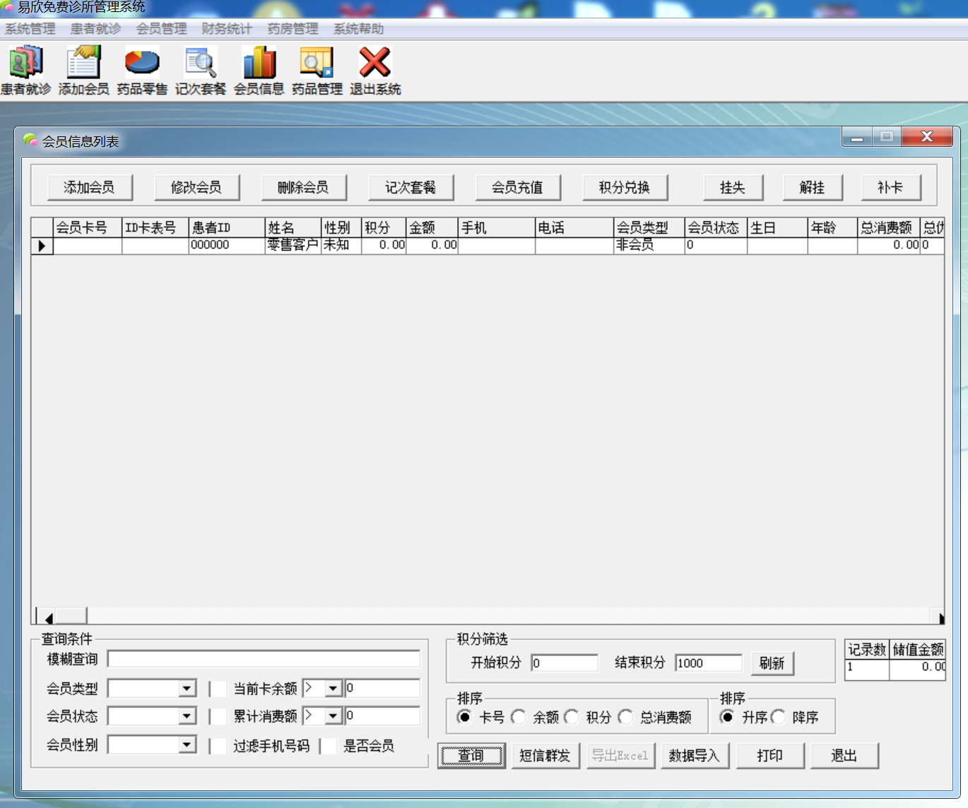 易欣免费诊所管理系统