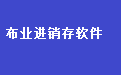 通用布业进销存管理软件