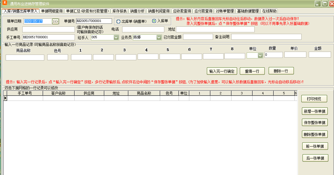 通用布业进销存管理软件