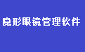 通用隐形眼镜店管理软件