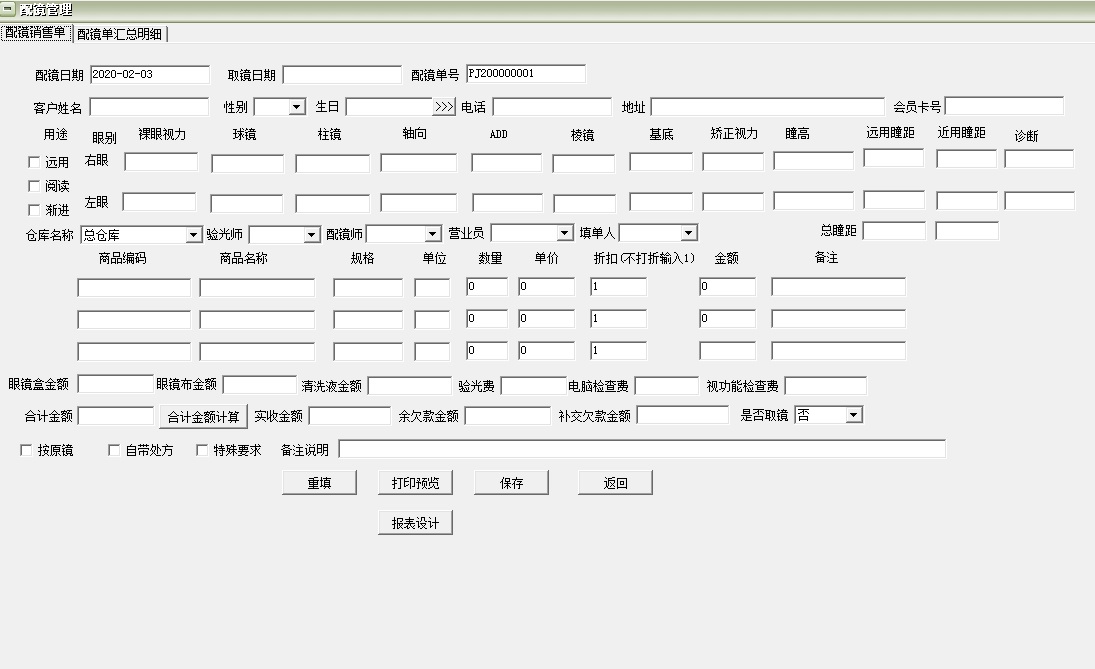 通用隐形眼镜店管理软件