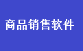 通用商品销售管理系统软件