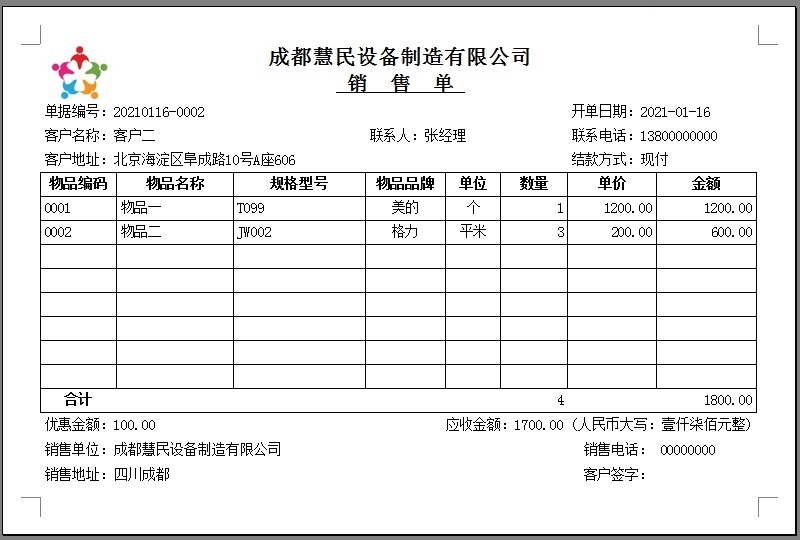 华荣销售送货开单软件