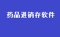 易达药品进销存财务管理系统软件