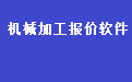 机械加工成本报价管理软件