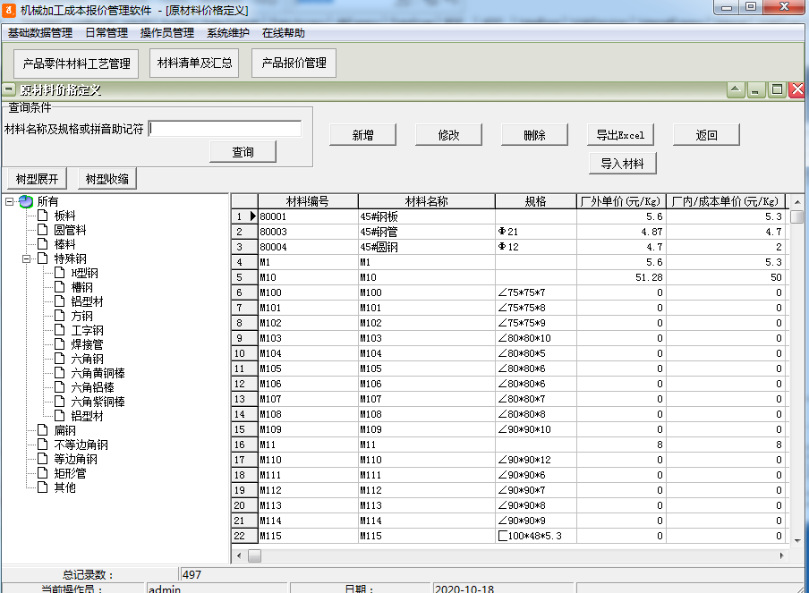 机械加工成本报价管理软件