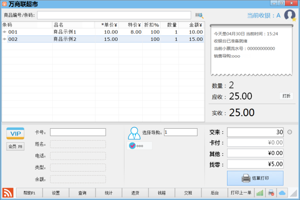 店铺电脑收银系统专业版