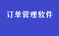 易达销售订单送货单管理系统软件