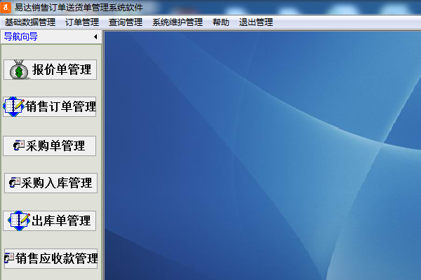 易达销售订单送货单管理系统软件