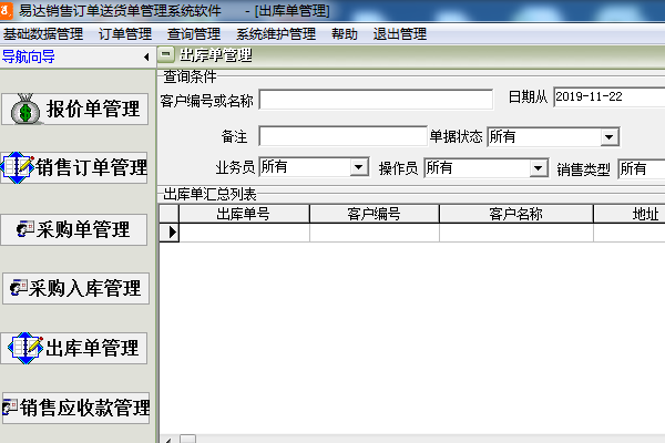 易达销售订单送货单管理系统软件