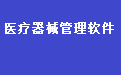 医疗器械进销存财务管理系统软件