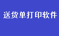 通用送货单发货单打印软件