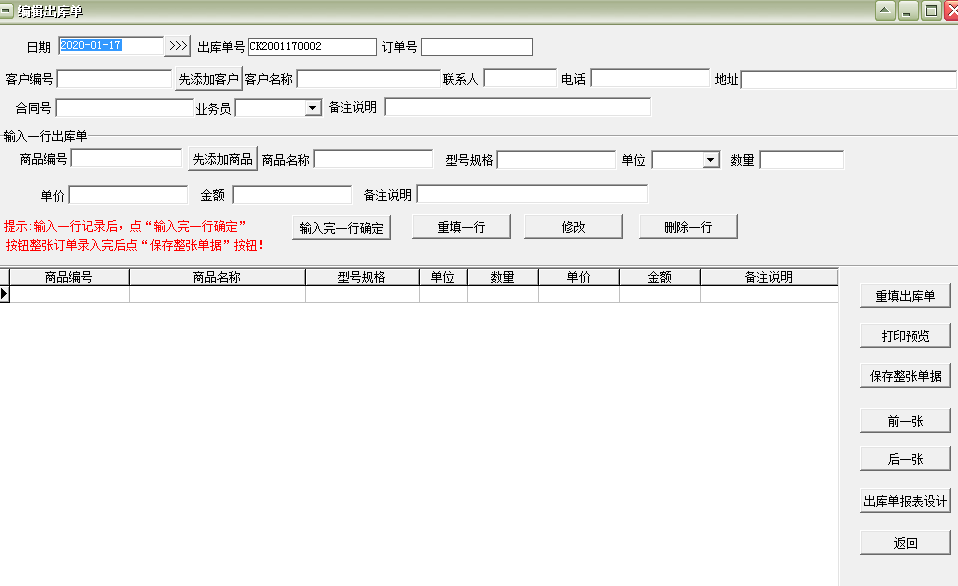 通用送货单发货单打印软件