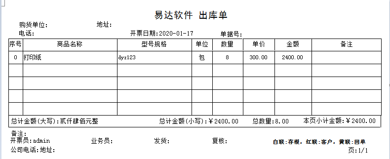 通用送货单发货单打印软件