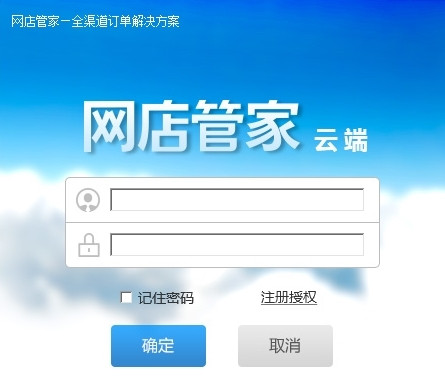 网店管家云端版