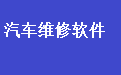 易达汽车维修管理系统软件