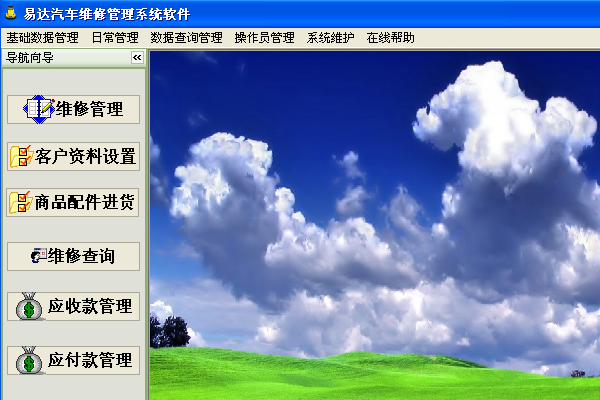 易达汽车维修管理系统软件