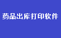 易达药品销售出库单打印软件