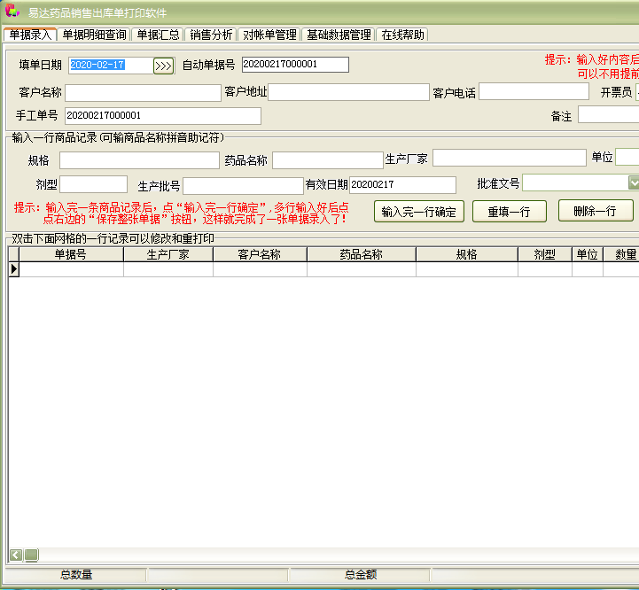 易达药品销售出库单打印软件