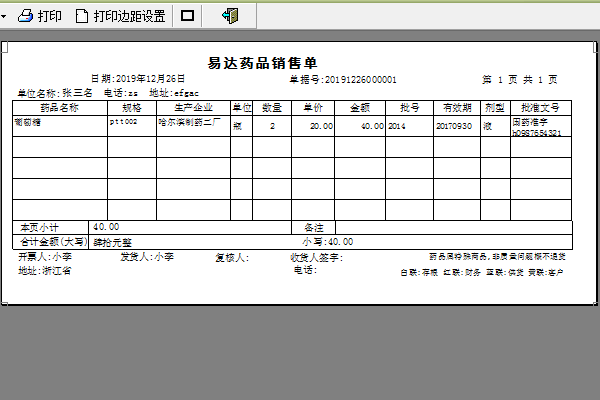 易达药品销售出库单打印软件