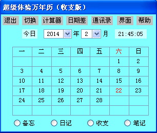 超级体验万年历(收支版)