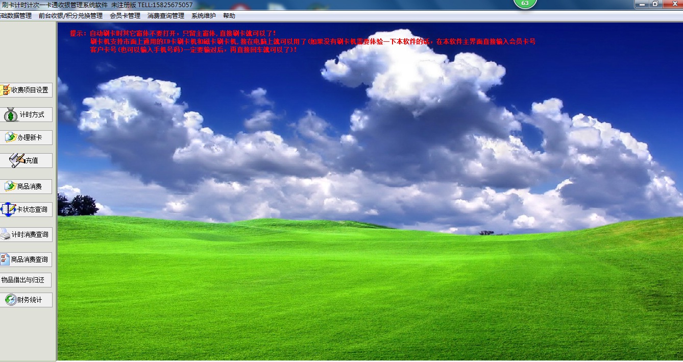 计时计次一卡通收银管理系统软件
