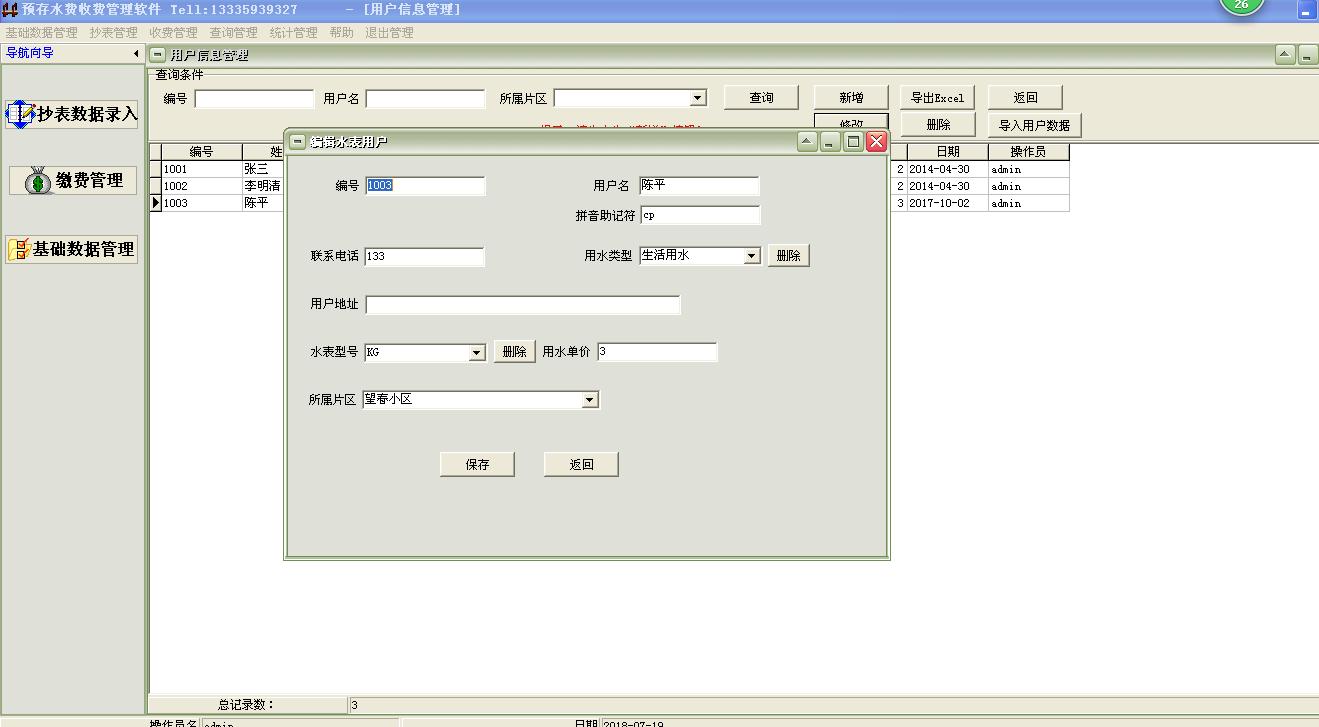 预存水费收费管理软件