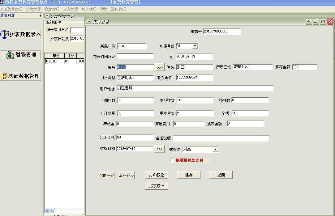 预存水费收费管理软件