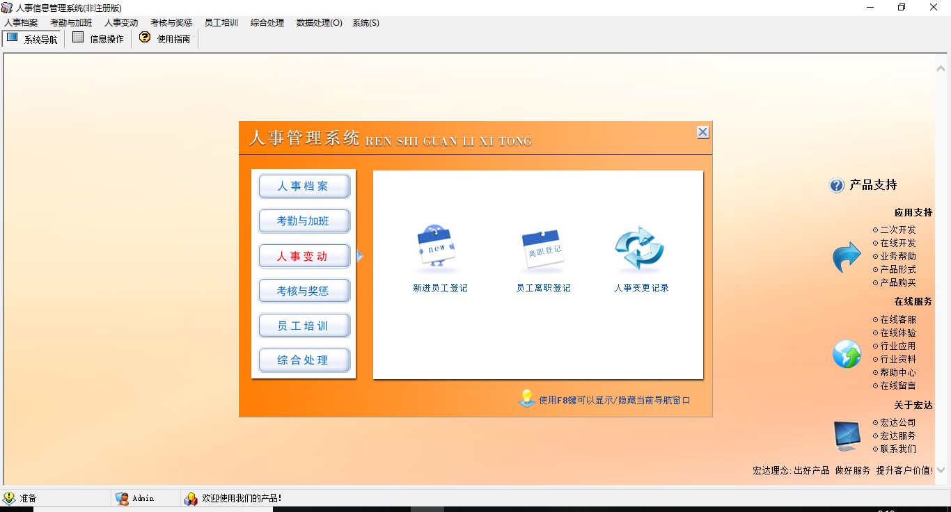 宏达人事信息管理系统