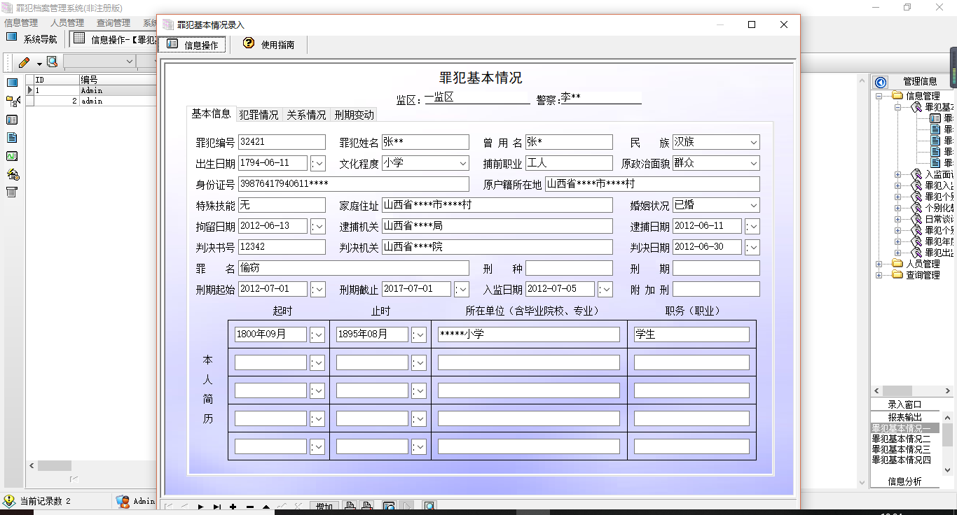 罪犯档案管理系统