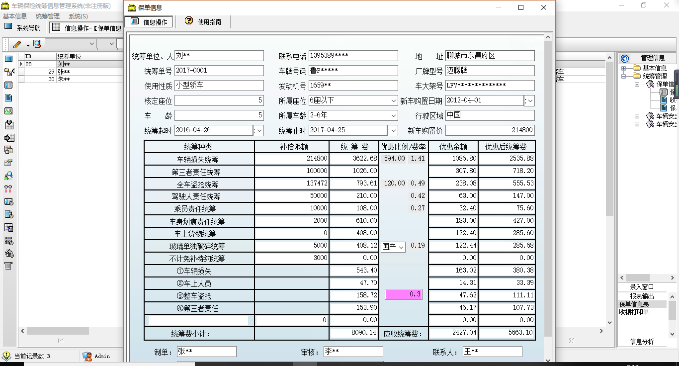 车辆保险统筹信息管理系统