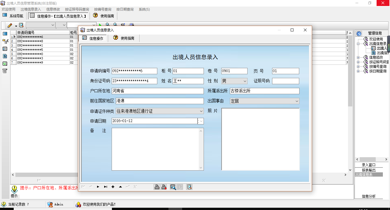 出境人员信息管理系统