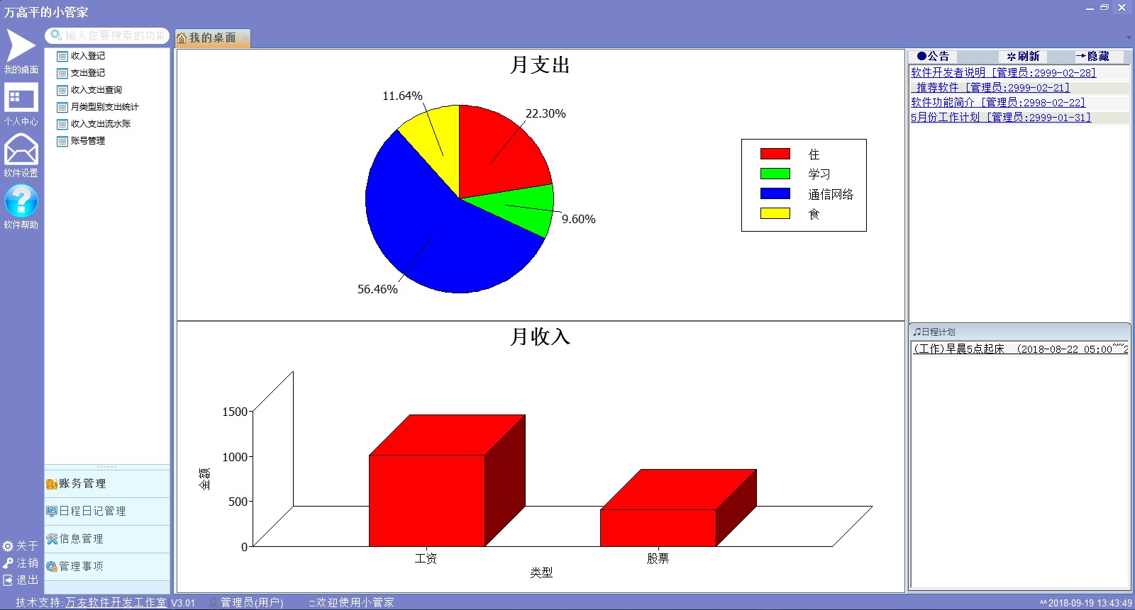 万友志诚私人助手