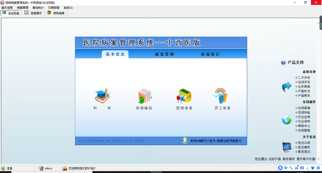 宏达医院病案管理系统--中西医版