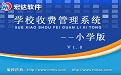 宏达学校收费管理系统－－小学版