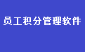 员工积分制管理工作任务管理系统