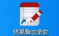 优易备忘录软件