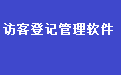 物业小区访客登记管理软件