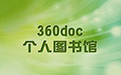 360doc个人图书馆