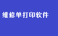 通用手机维修单打印软件