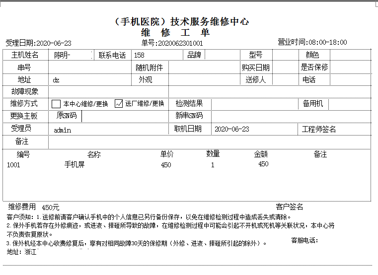 通用手机维修单打印软件